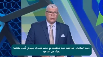 رغبة البرازيل.. مواجهة ودية محتملة مع مصر ومباراة جيبوتي تُحدد مكانها بعيدًا عن القاهرة